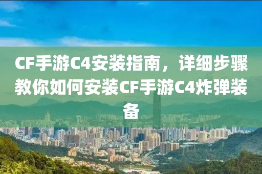 CF手游C4安装指南，详细步骤教你如何安装CF手游C4炸弹装备