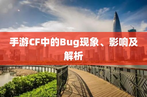 手游CF中的Bug现象、影响及解析