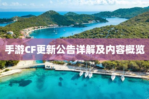 手游CF更新公告详解及内容概览