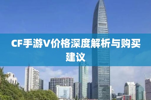 CF手游V价格深度解析与购买建议