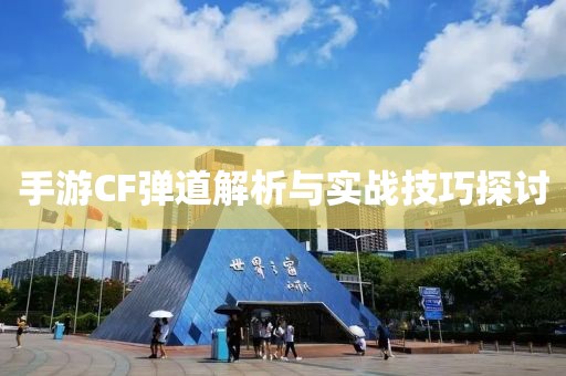 手游CF弹道解析与实战技巧探讨