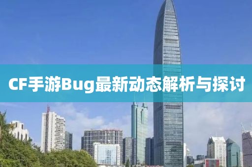 CF手游Bug最新动态解析与探讨