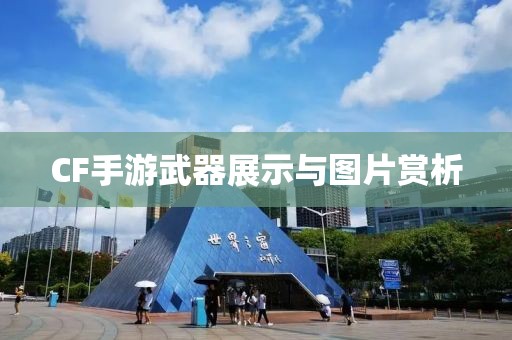 CF手游武器展示与图片赏析