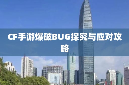 CF手游爆破BUG探究与应对攻略