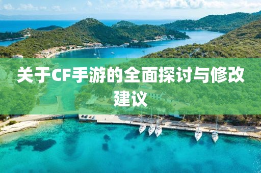 关于CF手游的全面探讨与修改建议