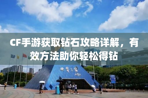 CF手游获取钻石攻略详解，有效方法助你轻松得钻