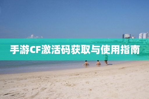 手游CF激活码获取与使用指南