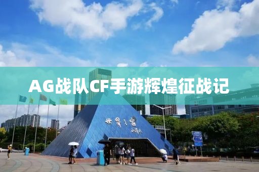 AG战队CF手游辉煌征战记