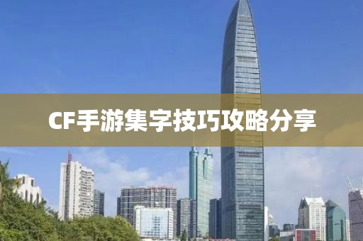 CF手游集字技巧攻略分享