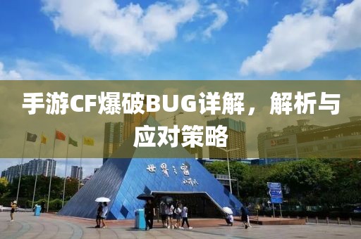 手游CF爆破BUG详解，解析与应对策略