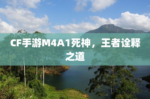 CF手游M4A1死神，王者诠释之道